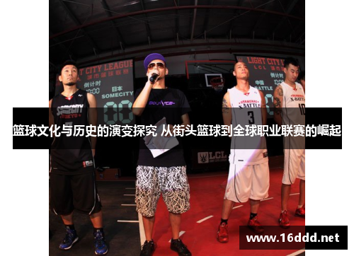 篮球文化与历史的演变探究 从街头篮球到全球职业联赛的崛起