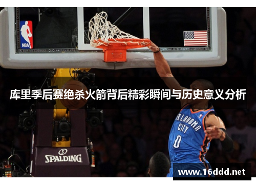 库里季后赛绝杀火箭背后精彩瞬间与历史意义分析