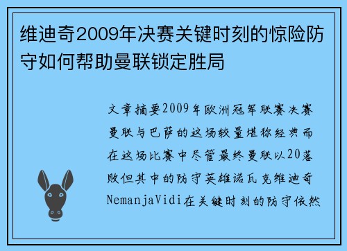 维迪奇2009年决赛关键时刻的惊险防守如何帮助曼联锁定胜局