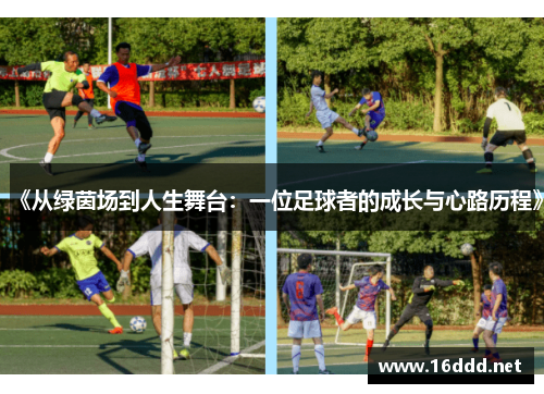 《从绿茵场到人生舞台：一位足球者的成长与心路历程》