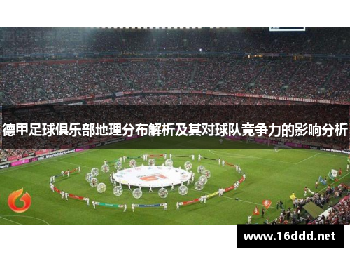 德甲足球俱乐部地理分布解析及其对球队竞争力的影响分析