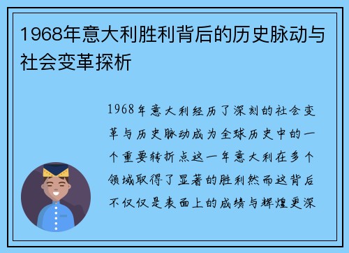 1968年意大利胜利背后的历史脉动与社会变革探析