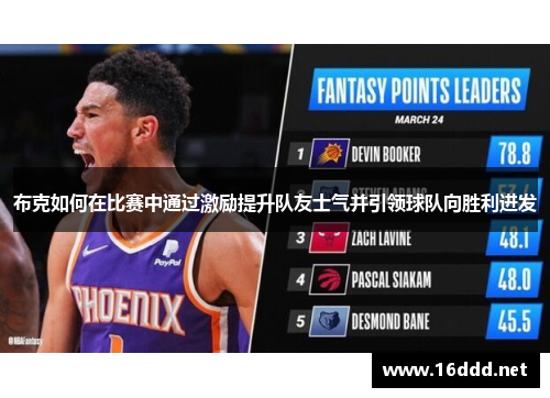 布克如何在比赛中通过激励提升队友士气并引领球队向胜利进发
