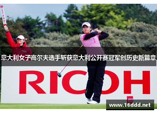 意大利女子高尔夫选手斩获意大利公开赛冠军创历史新篇章