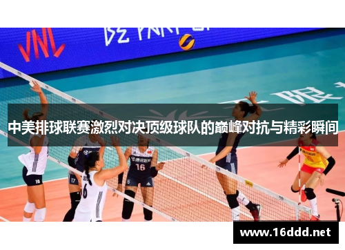 中美排球联赛激烈对决顶级球队的巅峰对抗与精彩瞬间