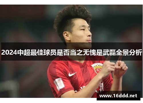 2024中超最佳球员是否当之无愧是武磊全景分析