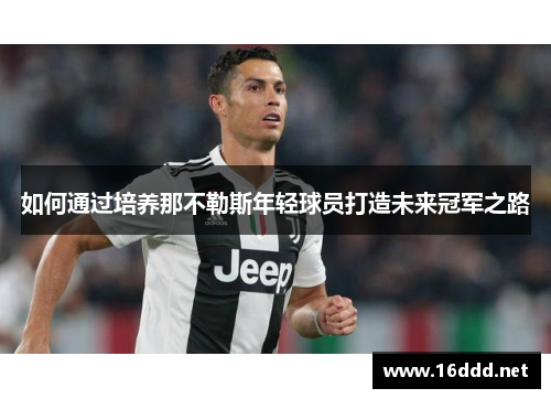 如何通过培养那不勒斯年轻球员打造未来冠军之路