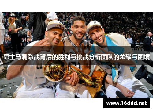 勇士马刺激战背后的胜利与挑战分析团队的荣耀与困境 勇士马刺激战背后的胜利与挑战分析团队的荣耀与困境