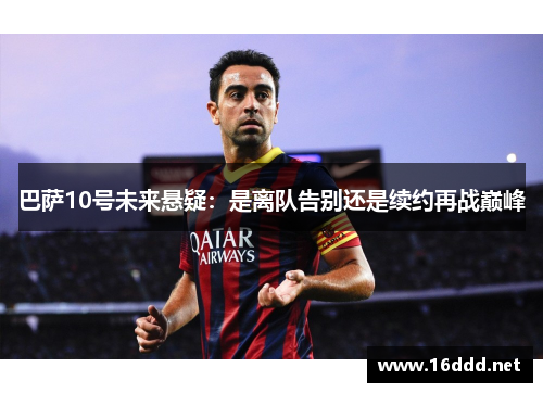 巴萨10号未来悬疑：是离队告别还是续约再战巅峰