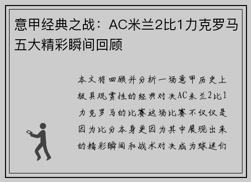 意甲经典之战:AC米兰2比1力克罗马五大精彩瞬间回顾 意甲经典之战:AC米兰2比1力克罗马五大精彩瞬间回顾