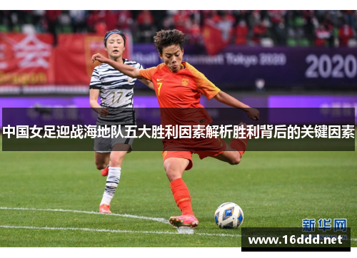 中国女足迎战海地队五大胜利因素解析胜利背后的关键因素 中国女足迎战海地队五大胜利因素解析胜利背后的关键因素