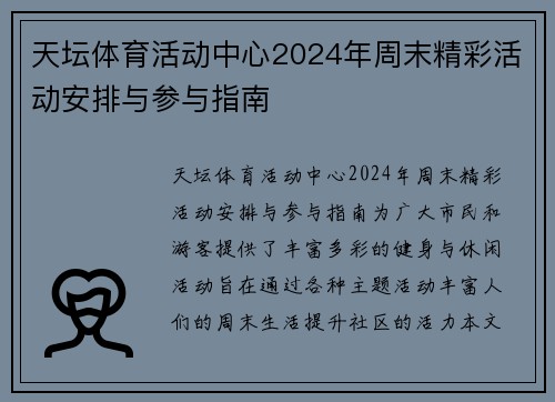 天坛体育活动中心2024年周末精彩活动安排与参与指南 天坛体育活动中心2024年周末精彩活动安排与参与指南