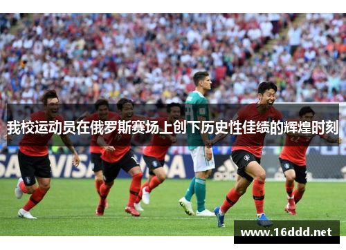 我校运动员在俄罗斯赛场上创下历史性佳绩的辉煌时刻
