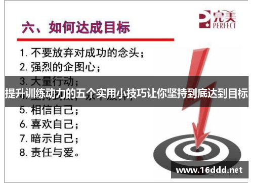 提升训练动力的五个实用小技巧让你坚持到底达到目标 提升训练动力的五个实用小技巧让你坚持到底达到目标
