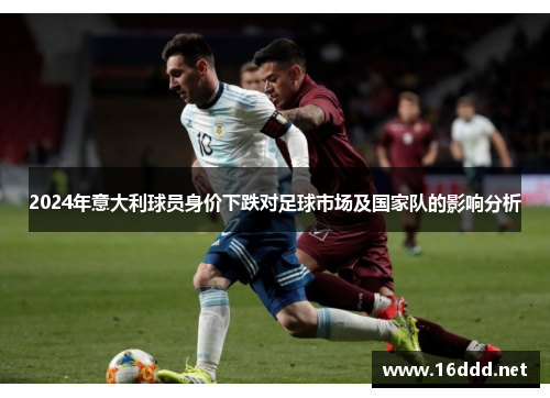 2024年意大利球员身价下跌对足球市场及国家队的影响分析