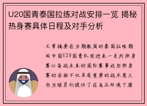 U20国青泰国拉练对战安排一览 揭秘热身赛具体日程及对手分析