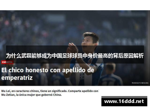 为什么武磊能够成为中国足球球员中身价最高的背后原因解析 为什么武磊能够成为中国足球球员中身价最高的背后原因解析