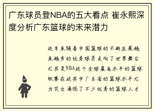 广东球员登NBA的五大看点 崔永熙深度分析广东篮球的未来潜力 广东球员登NBA的五大看点 崔永熙深度分析广东篮球的未来潜力