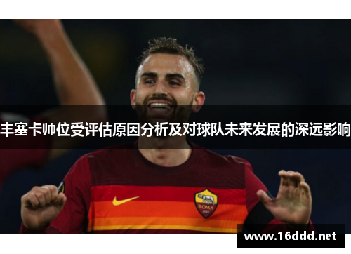 丰塞卡帅位受评估原因分析及对球队未来发展的深远影响 丰塞卡帅位受评估原因分析及对球队未来发展的深远影响
