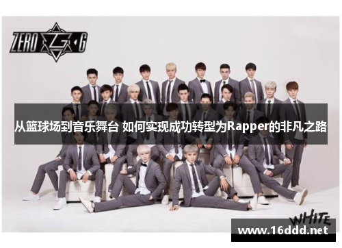 从篮球场到音乐舞台 如何实现成功转型为Rapper的非凡之路
