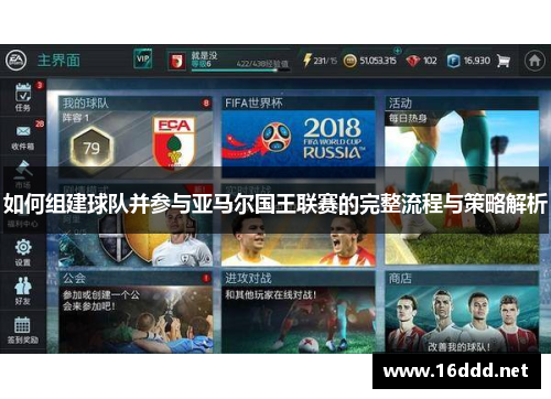 如何组建球队并参与亚马尔国王联赛的完整流程与策略解析 如何组建球队并参与亚马尔国王联赛的完整流程与策略解析