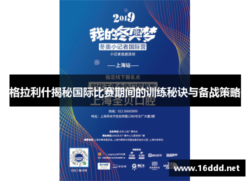 格拉利什揭秘国际比赛期间的训练秘诀与备战策略