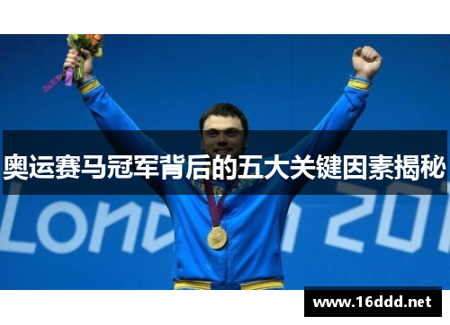 奥运赛马冠军背后的五大关键因素揭秘 奥运赛马冠军背后的五大关键因素揭秘
