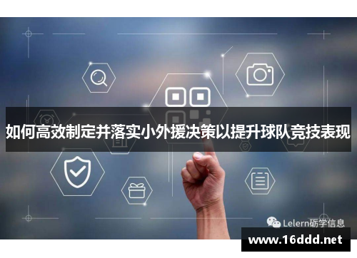 如何高效制定并落实小外援决策以提升球队竞技表现