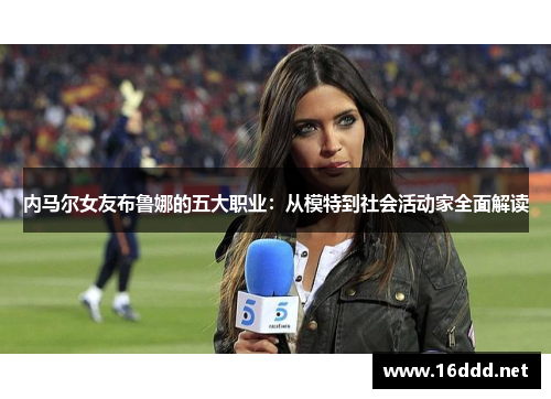 内马尔女友布鲁娜的五大职业：从模特到社会活动家全面解读