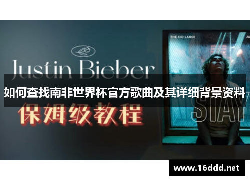如何查找南非世界杯官方歌曲及其详细背景资料 如何查找南非世界杯官方歌曲及其详细背景资料