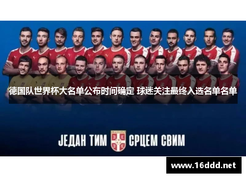 德国队世界杯大名单公布时间确定 球迷关注最终入选名单名单 德国队世界杯大名单公布时间确定 球迷关注最终入选名单名单