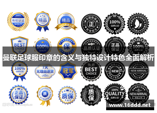 曼联足球服印章的含义与独特设计特色全面解析 曼联足球服印章的含义与独特设计特色全面解析