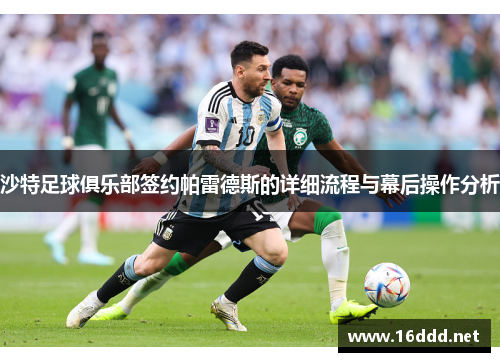 沙特足球俱乐部签约帕雷德斯的详细流程与幕后操作分析 沙特足球俱乐部签约帕雷德斯的详细流程与幕后操作分析