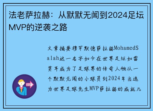 法老萨拉赫:从默默无闻到2024足坛MVP的逆袭之路 法老萨拉赫:从默默无闻到2024足坛MVP的逆袭之路