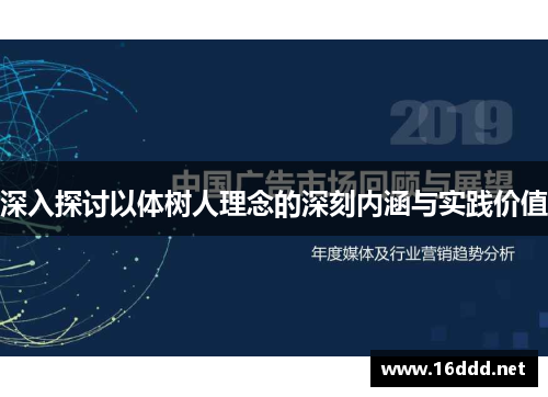 深入探讨以体树人理念的深刻内涵与实践价值 深入探讨以体树人理念的深刻内涵与实践价值
