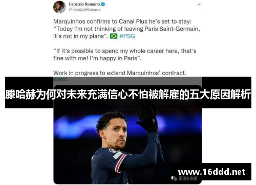 滕哈赫为何对未来充满信心不怕被解雇的五大原因解析 滕哈赫为何对未来充满信心不怕被解雇的五大原因解析