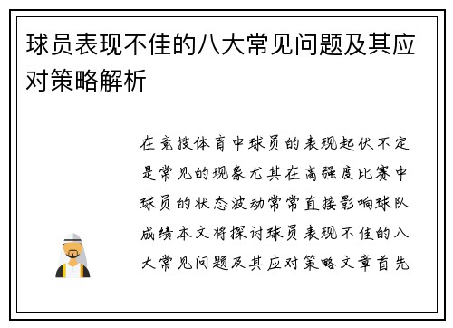 球员表现不佳的八大常见问题及其应对策略解析 球员表现不佳的八大常见问题及其应对策略解析