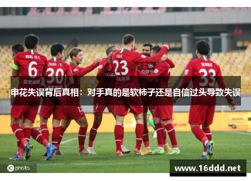 申花失误背后真相：对手真的是软柿子还是自信过头导致失误