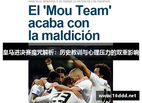 皇马进决赛魔咒解析:历史教训与心理压力的双重影响 皇马进决赛魔咒解析:历史教训与心理压力的双重影响