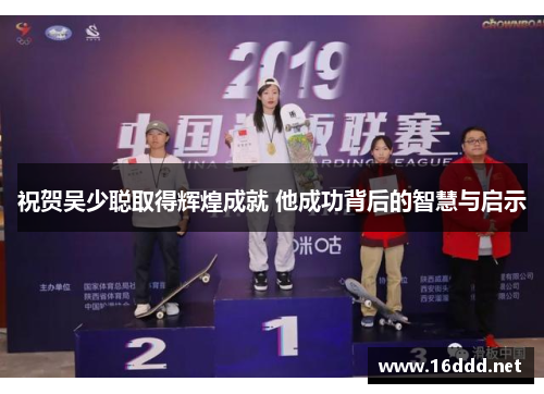 祝贺吴少聪取得辉煌成就 他成功背后的智慧与启示 祝贺吴少聪取得辉煌成就 他成功背后的智慧与启示