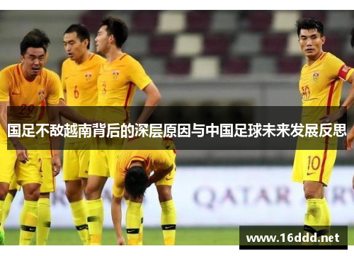 国足不敌越南背后的深层原因与中国足球未来发展反思 国足不敌越南背后的深层原因与中国足球未来发展反思