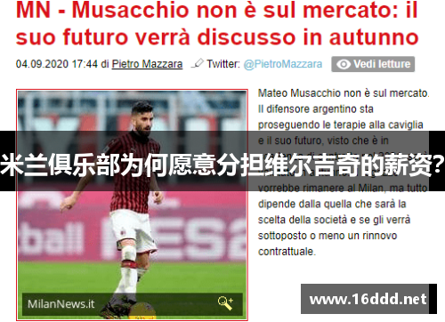 米兰俱乐部为何愿意分担维尔吉奇的薪资？