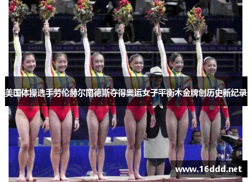美国体操选手劳伦赫尔南德斯夺得奥运女子平衡木金牌创历史新纪录