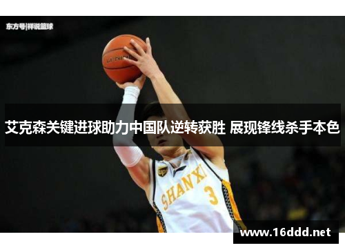 艾克森关键进球助力中国队逆转获胜 展现锋线杀手本色 艾克森关键进球助力中国队逆转获胜 展现锋线杀手本色