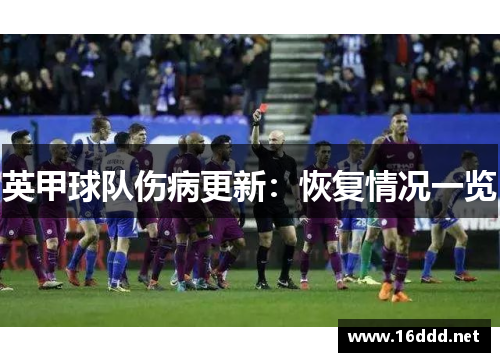 英甲球队伤病更新：恢复情况一览