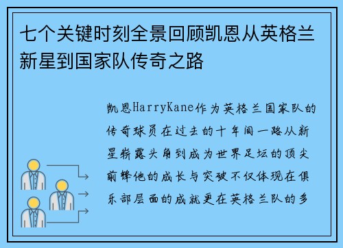 七个关键时刻全景回顾凯恩从英格兰新星到国家队传奇之路