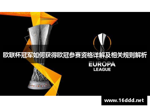 欧联杯冠军如何获得欧冠参赛资格详解及相关规则解析