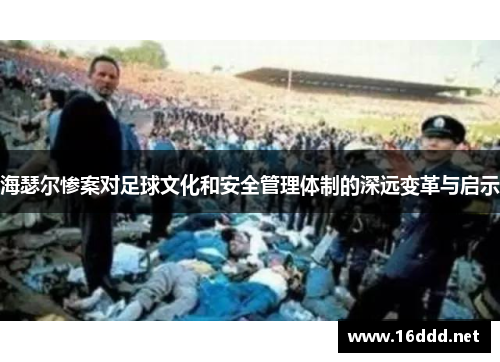 海瑟尔惨案对足球文化和安全管理体制的深远变革与启示