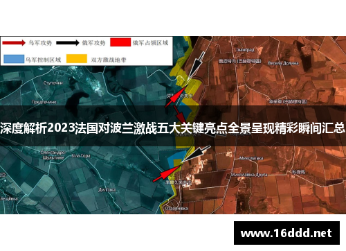 深度解析2023法国对波兰激战五大关键亮点全景呈现精彩瞬间汇总