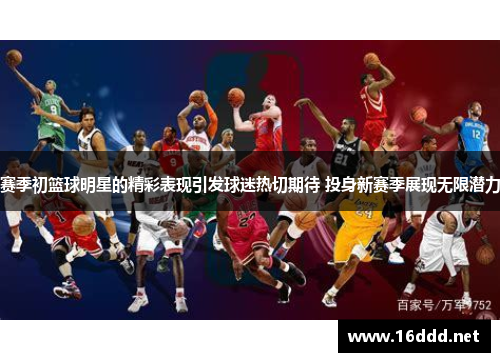 赛季初篮球明星的精彩表现引发球迷热切期待 投身新赛季展现无限潜力